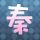 如果我爱你